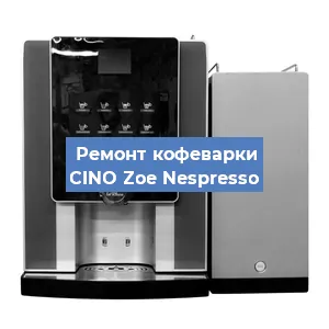 Замена | Ремонт мультиклапана на кофемашине CINO Zoe Nespresso в Волгограде